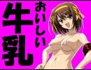 ハルヒ牛乳★生搾り♪【涼宮ハルヒの憂鬱＆消失】