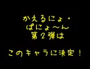 【MUGEN】ぱにょんキャラ第2弾 発表