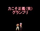 【MUGEN】力こそ正義（笑）グランプリPart60