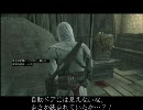 遊ぶ！ アサシンクリード　Part 11