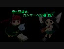 空と目指す、ガンサーへの道(仮)　第1回