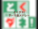 とくダネ!テーマ曲メドレー+1