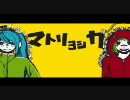 マトリョシカを歌ってみた【再うｐ】