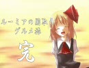 【三国志Ⅸ】　ルーミアの国取りグルメ旅　149話（最終話）