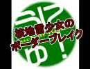 【ダリーヤＣ】核地雷少女のボーダーブレイクver.30【Ｂ１】