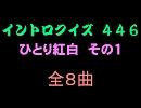 【おっホイ系】ひとり紅白イントロクイズ１【画像なし】