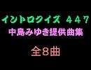 【おっホイ系】みゆき提供イントロクイズ１【画像なし】