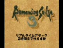 ロマサガ３ＲＴＡ解説付き5　2：57：44　※非分身技チャート