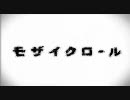 「モザイクロール」歌ってみた。【蔵】