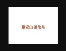 【手書き無双】建安山田生命