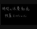 人はそれを時間の浪費と呼ぶ　3