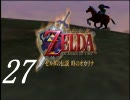 【縛り実況】ドMになるべくリンクを緊縛してみた【時のオカリナ】 27