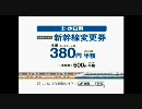 【JR東海】新幹線名古屋・豊橋往復きっぷ　CM