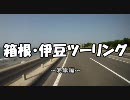 箱根・伊豆ツーリング～海岸編～