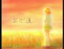 【鏡音リン・レン】あぜ道【オリジナル】