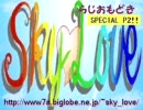 SｋｙLoveらじおもどき　プレSP２