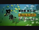 刀語CM集（1～8巻）