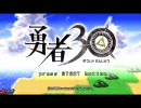 勇者30を初見でプレイ44