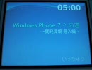 Windows Phone 7 への道 - モバプロ生勉強会