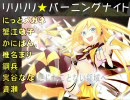 【合唱】リリリリ★バーニングナイト【7人】