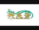 【MoE】御庭番技紹介動画