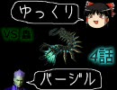 【ゆっくり】DMC3バージル 第四話【実況】