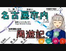 【旅m@s】名古屋市内周遊記　#1