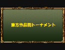 【新MUGEN】東方作品別トーナメント【16:9】 OP