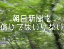 【ホメオパシー】 朝日新聞を信じてはいけない 【初音ミク】