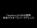 【アイスペ】恋色マスタースパークアレンジ【作業用BGM】