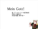 【ＡＰヘタリア】Mein Gott! カラオケ風？
