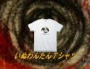 いぬわんたんＴシャツＣＭ