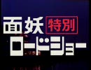 面妖ロードショー　第3夜　「紅の豚」　前篇