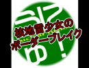 【ダリーヤＣ】核地雷少女のボーダーブレイクver.33【A5昇格戦】