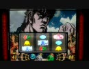 【パチスロ】北斗の拳ネクストゾーン将の設定６を打ってみる【テスト3】