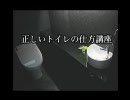 トイレの正しい仕方講座