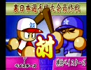 冥球島１２球団でペナント　チーム作成編【横浜part6】