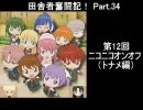 田舎者奮闘記！ Part.34