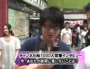 4/6【1000人インタビュー】今、政府に言いたいこと[桜H22/8/28]