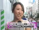 5/6【1000人インタビュー】今、政府に言いたいこと[桜H22/8/28]
