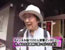 【1000人インタビュー】今、政府に言いたいこと3 チャンネル桜 H22/8/28