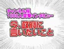 【1000人インタビュー】今、政府に言いたいこと チャンネル桜 H22/8/28