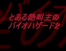 とある絶叫主のバイオハザード２実況プレイ　PART1
