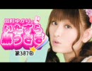 田村ゆかりのいたずら黒うさぎ 第387回【デジラジ音源】