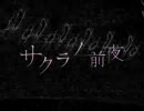 【らんぼ】サクラノ前夜を歌ってみた