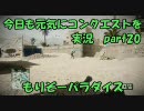 【BFBC2】　今日も元気にコンクエストを実況　part20 もりぞーパラダイス