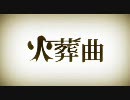 「火葬曲」を歌ってみた