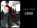 シムピープルで１８６８　【PVもどき作ってみた】