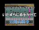 マリオコンポーザで東方『いたずらに命をかけて』