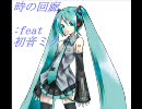 時の回廊 :feat 初音ミク